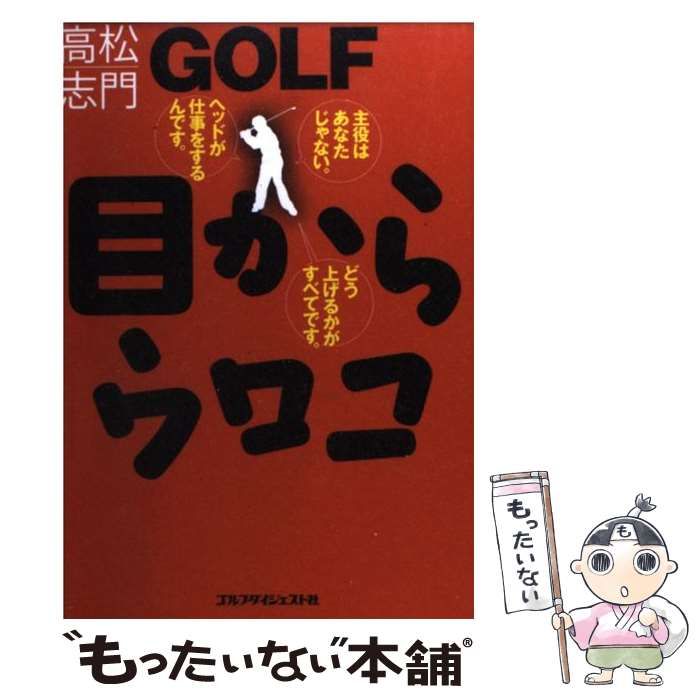 楽天市場】【中古】 他力開眼！ Golf lesson / 高松