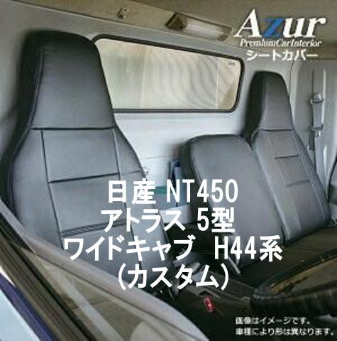 Azur アズール シートカバー 日産 NT450アトラス 5型 AZ12R06