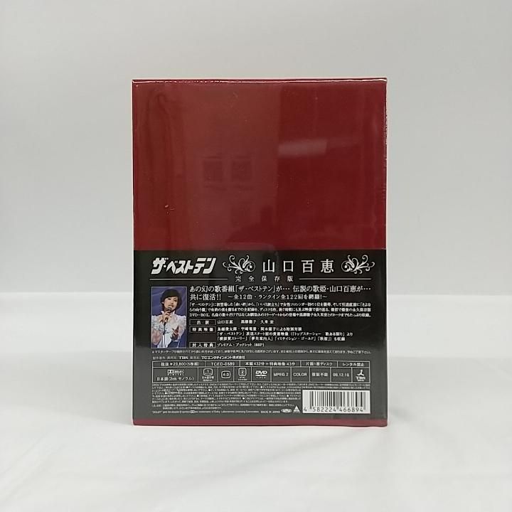 東店18-1610-2507】【店舗併売】ザ・ベストテン 山口百恵 完全