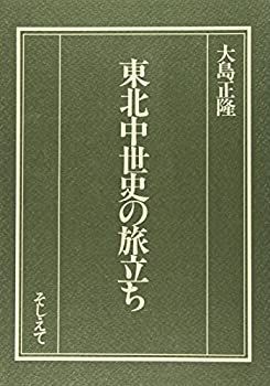大量入荷 中古】 東北中世史の旅立ち 日本史
