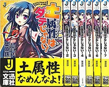 【中古】土属性はダテじゃない! 文庫 全7巻完結セット (一迅社文庫)