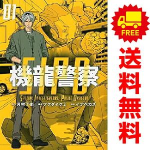 機龍警察 1～4巻 漫画 全巻セット 連載中 ヤンマガKC