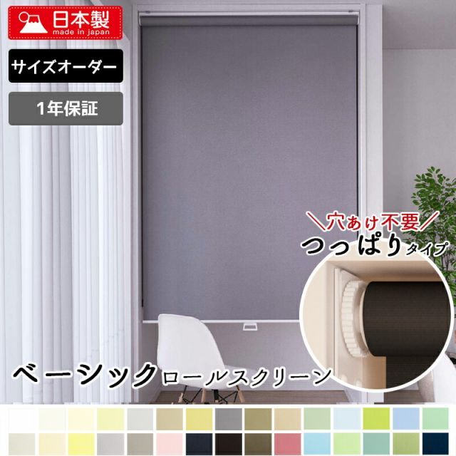 つっぱり式 ロールスクリーン  透過性 非遮光タイプ【幅25〜40cm×高さ30〜90cmの範囲】 1ミリ単位オーダー  40色 突っ張り 穴開け不要 賃貸OK