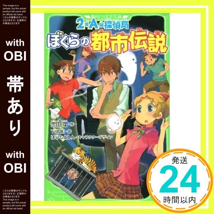 ぼくらのシリーズ 2年A組探偵局シリーズ 41冊 角川つばさ文庫 2年A組探偵局 ぼくらの都市伝説(角川つばさ文庫) 2A探偵局