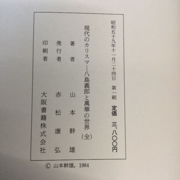 現代のカリスマ―八島義郎と萬華の世界 (1984年) - メルカリ