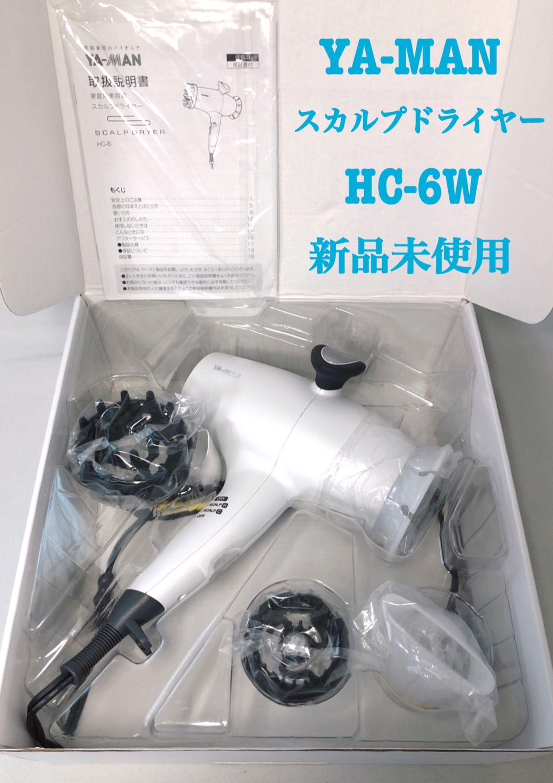 新品未使用 動作確認済 YA-MAN ヤーマン スカルプドライヤー HC-6W