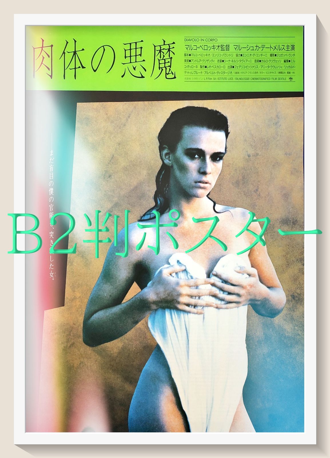 id『肉体の悪魔』映画オリジナルB2判ポスター　id07439　