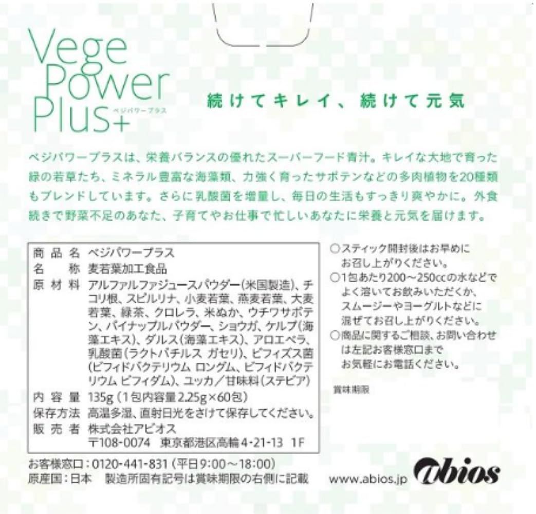 30包✕2箱】アビオス ベジパワー＋ 2.25g×30包 2箱セット 【公式通販】