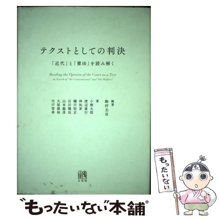 中古】 テクストとしての判決 「近代」と「憲法」を読み解く / 駒村