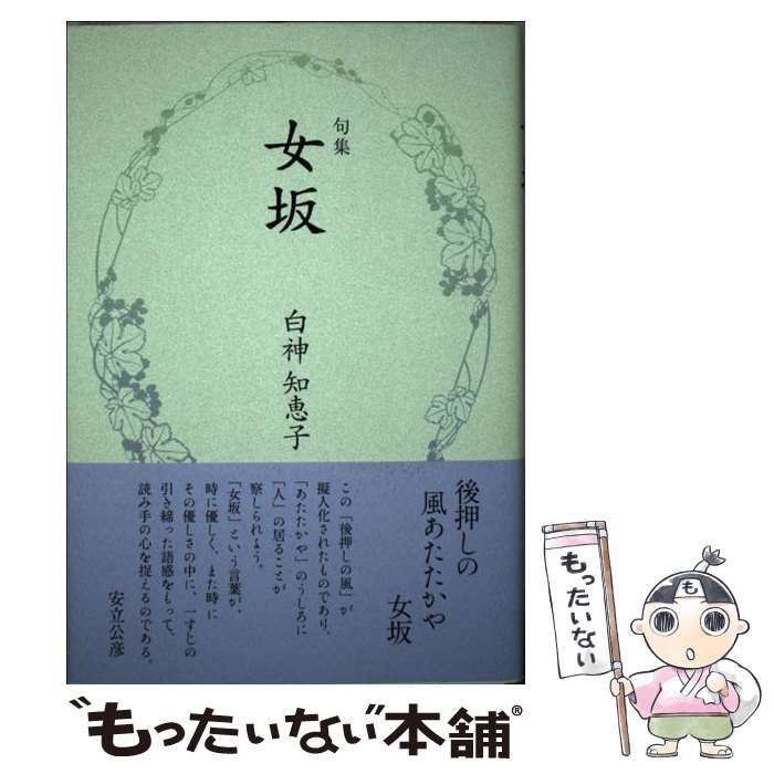 【中古】 女坂 句集 （春燈叢書） / 白神知恵子 / 文学の森