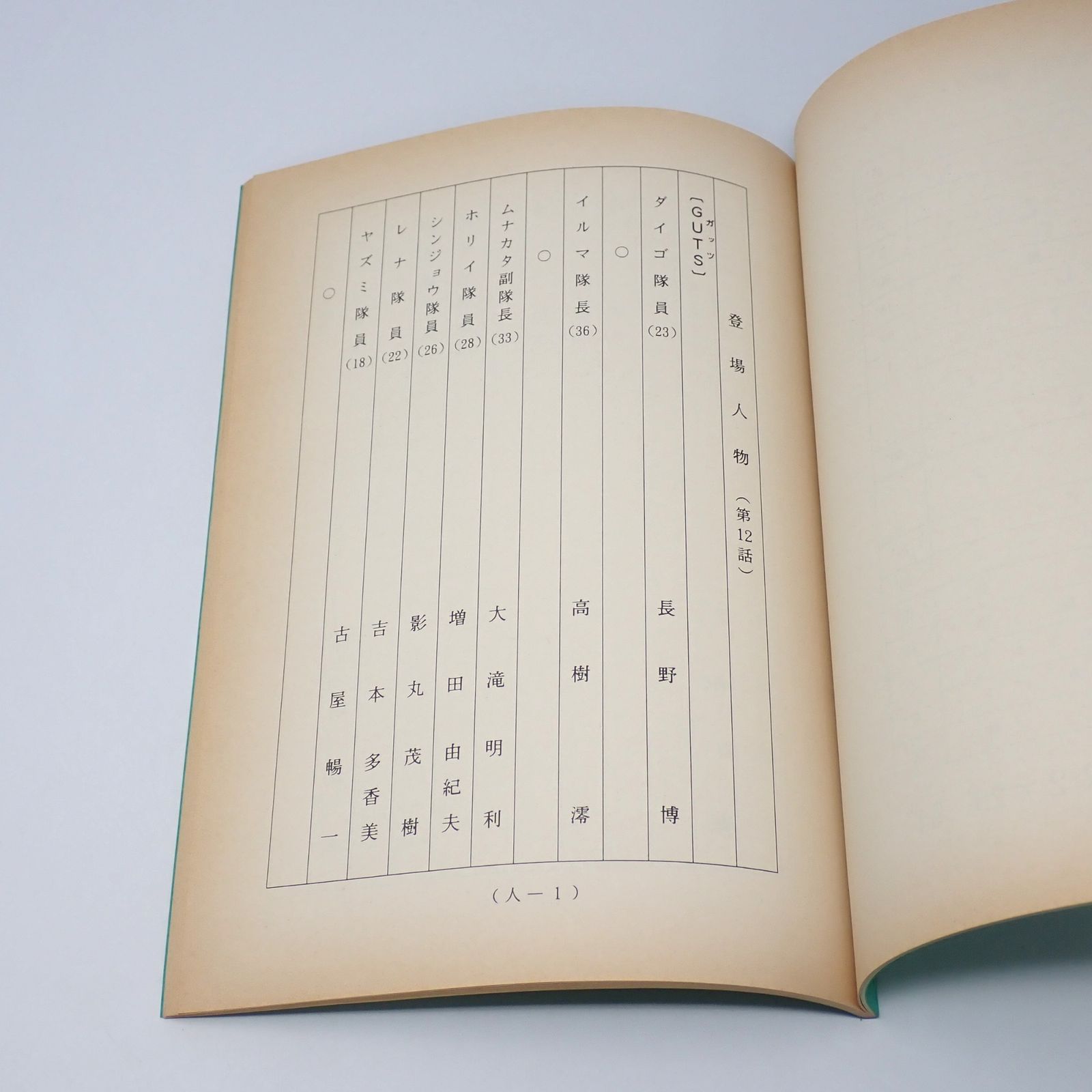 ウルトラマンティガ12話台本長野博吉本多香美 台本 ウルトラマン