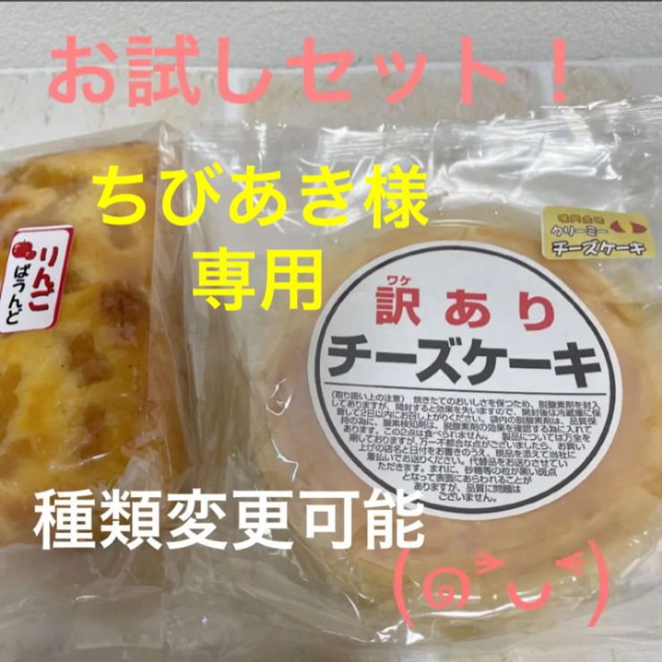 ちびあき様 専用 りんごパウンドケーキ＆鳴門金時クリーミーチーズ