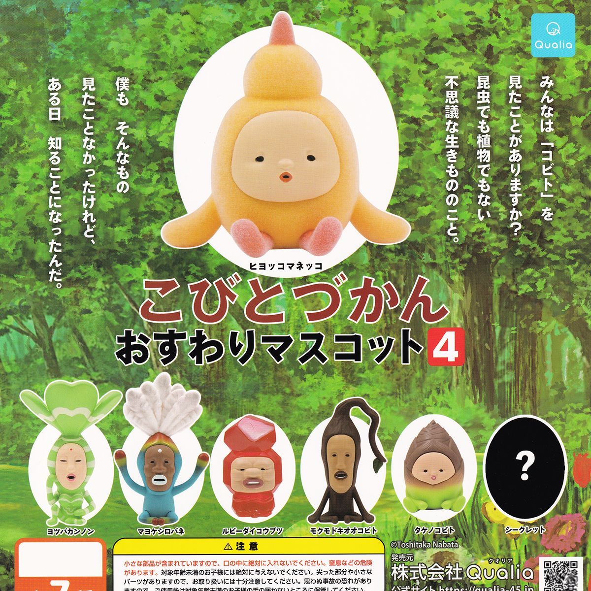 クオリア（Qualia)特別セット こびとづかんおすわりマスコット4 Qualia 【シークレット付き全7種