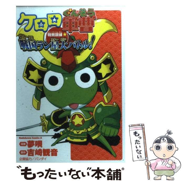 【中古】 ケロロ軍曹特別訓練☆戦国ラン星大バトル！ ３/角川書店/夢唄 中古】 ケロロ軍曹特別訓練・戦国ラン星大バトル! (角川