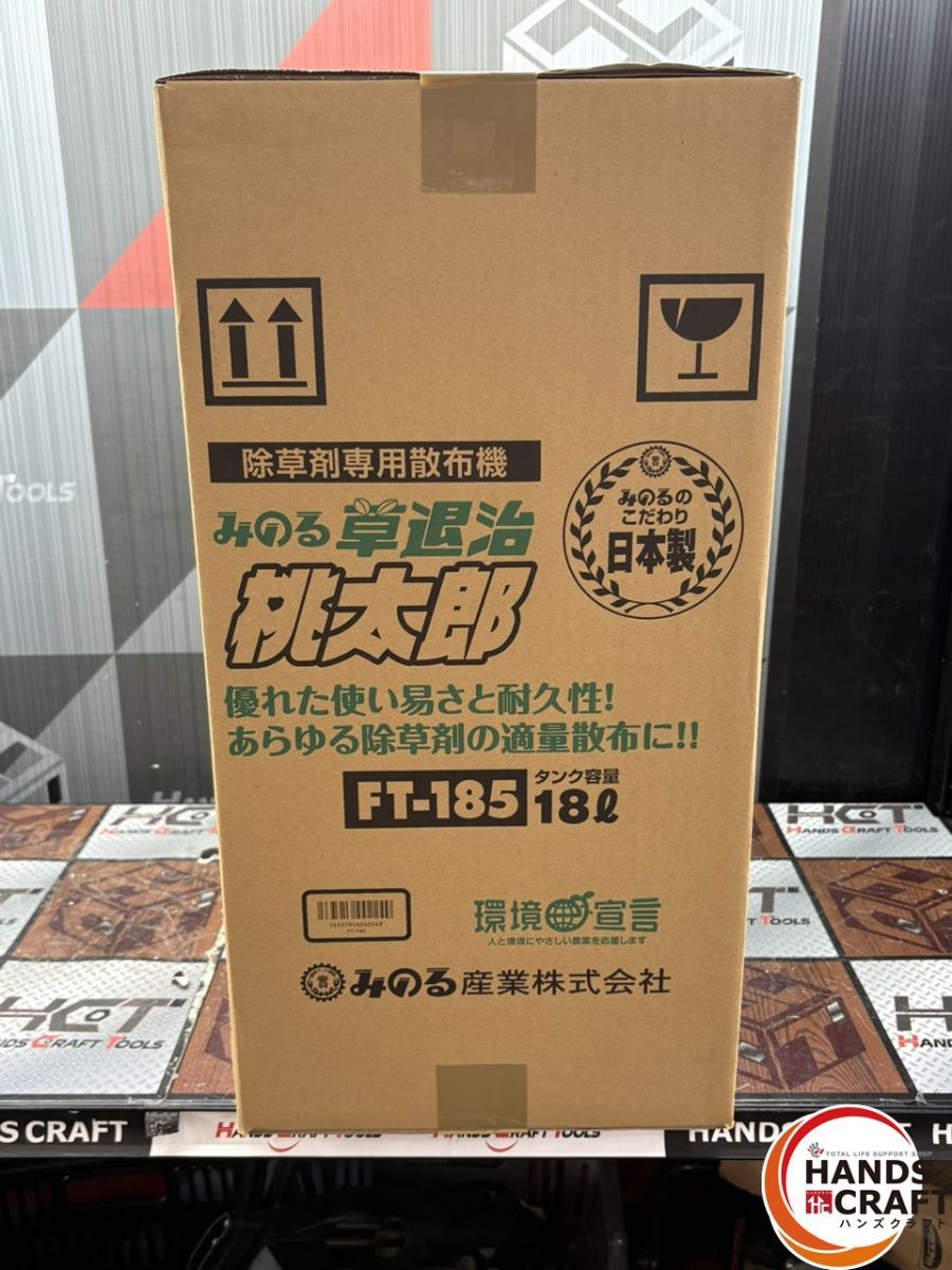 〇【未使用】みのる FT-185 除草剤専用散布機 草退治桃太郎