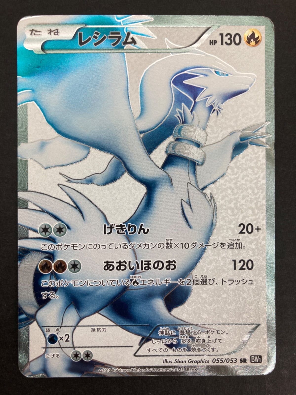 広店】ポケモンカード レシラム SR 055/053【362-642】 - メルカリ