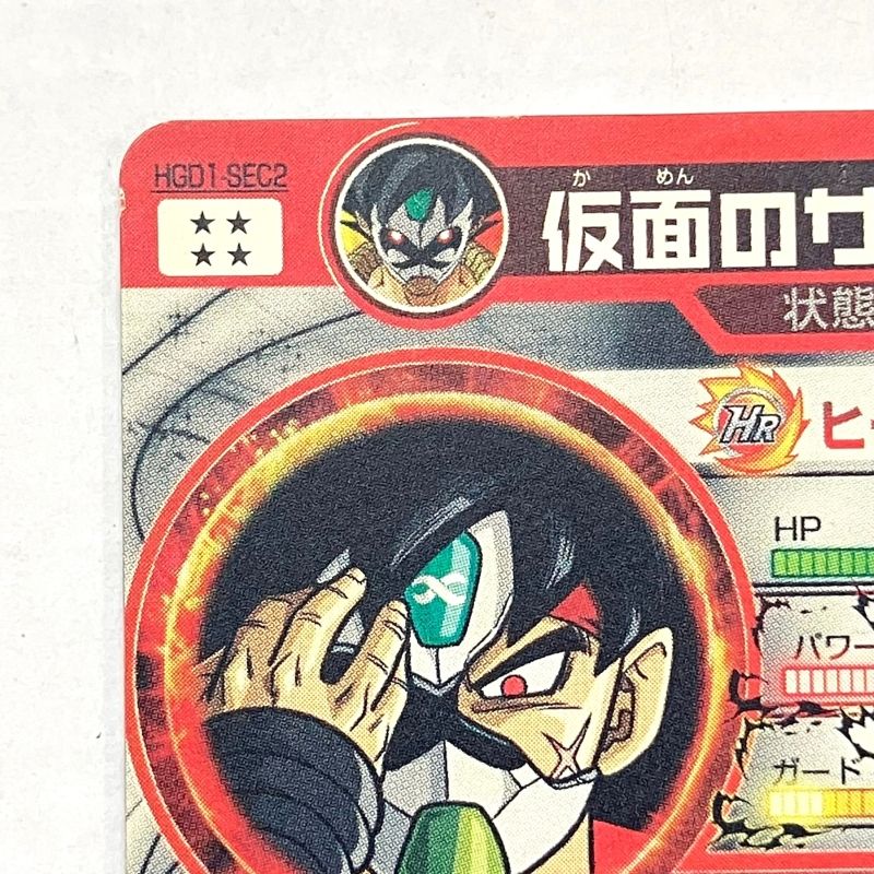 01w-0531 〇 ドラゴンボールヒーローズ 仮面のサイヤ人 HGD1-SEC2