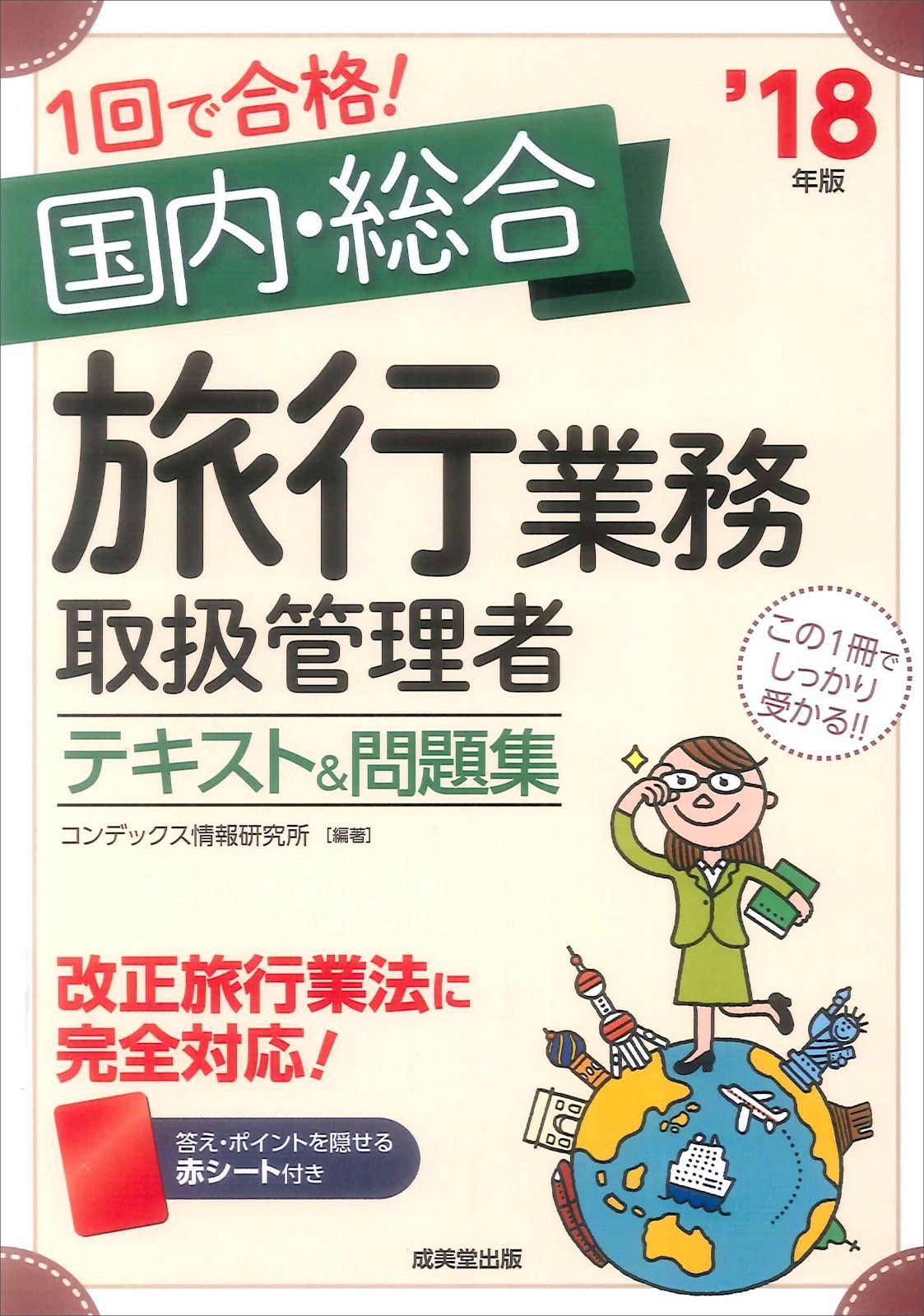 ☆お得セット☆ 国内旅行業務取扱管理者資格・国内旅程管理主任