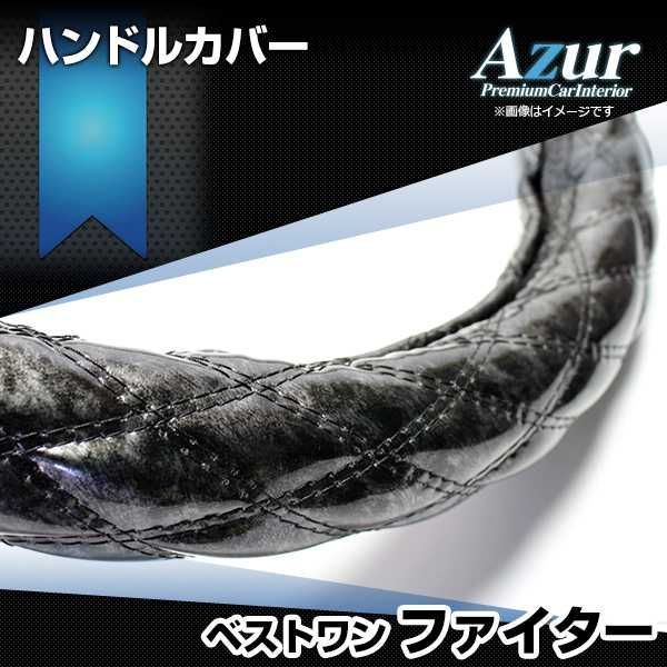 ハンドルカバー ベストワンファイター 木目ブラック 2HS ステアリングカバー 日本製 極太 三菱ふそう Azur【xs57a24a-2hs-005】 【VS-ONE】【納期2～4週間】
