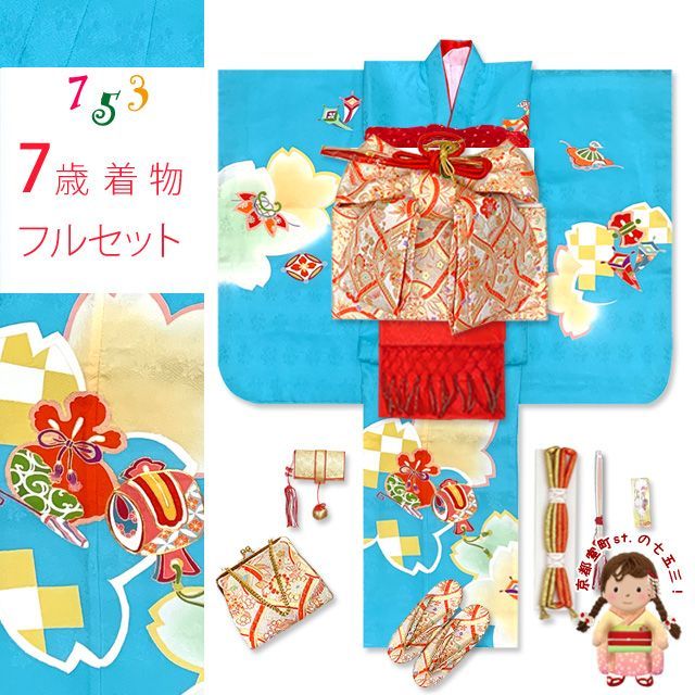 七五三 着物 7歳 女の子 フルセット 正絹 手描き 金駒刺繍 四つ身の子供着物と結び帯 コーデセット 水色 宝尽くし HYS239f23629RR