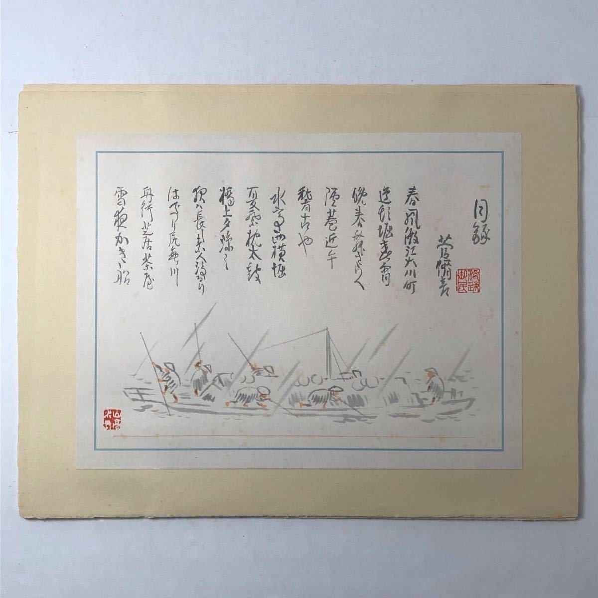 【稀少】皇后冊立の図　菅楯彦 菅（原）楯彦、和歌