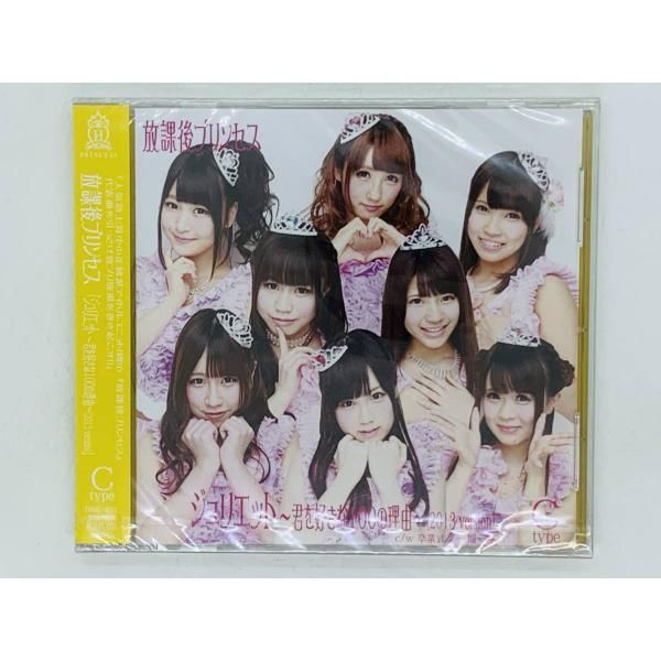 CD 新品 放課後プリンセス ジュリエット 君を好きな100の理由 2013 version / 小田桐奈々 山口みらん / C-type 未開封  帯付き Y06