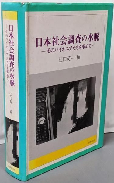 【中古】日本社会調査の水脈: そのパイオニアたちを求めて／江口 英一 (編集)／法律文化社 日本社会調査の水脈: そのパイオニアたちを求めて／江口 英一