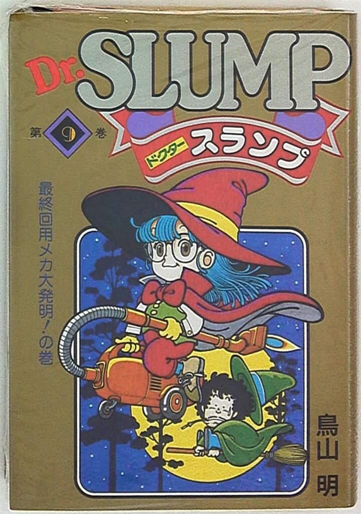 集英社 鳥山明 Dr.スランプ 豪華版<完> 9 - メルカリ
