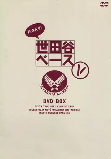 中古】その他DVD 所さんの世田谷ベース V DVD-BOX - メルカリ