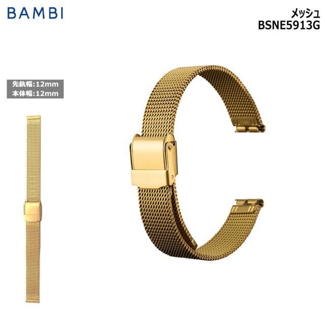 腕時計 ベルト 時計 バンド ステンレス メタルベルト BAMBI バンビ ストレート メッシュ スライド式 フリーアジャスト ゴールド 12mm 交換 替えベルト BSNE5913G