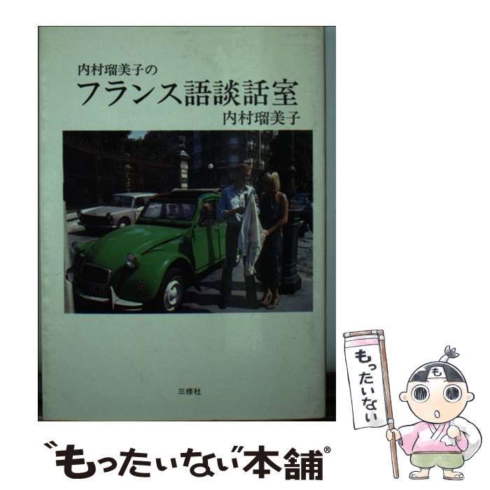 【中古】 内村瑠美子のフランス語談話室 内村瑠美子のフランス語談話室 / 内村 瑠美子 / 三修社 【公式通販】