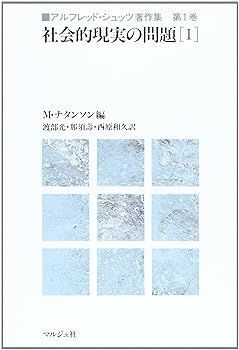 【】(非常に良い)アルフレッド・シュッツ著作集 第1巻 アルフレッド シュッツ
