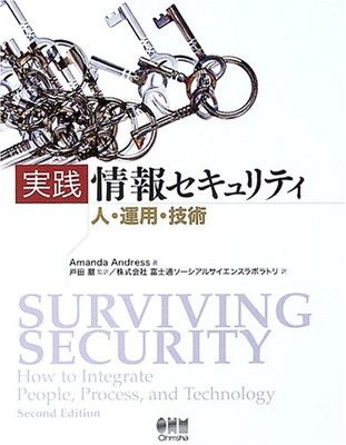 実践情報セキュリティ: 人・運用・技術 Amanda Andress; 巌  戸田 and 富士通ソーシアルサイエンスラボラトリ