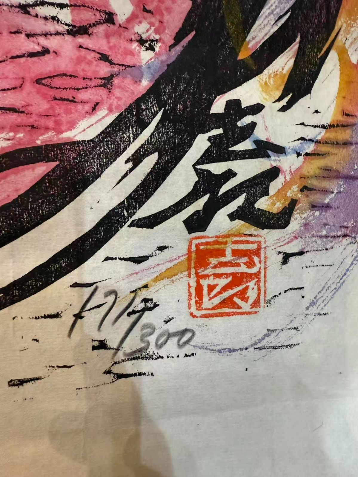 辻志郎 棟方志功 不動明王 落款入り 紙本 額装 美品 日本画 - メルカリ