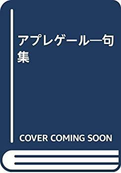 【中古】【非常に良い】アプレゲール―句集