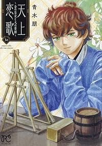 天上恋歌（1-10巻セット・以下続巻）青木朋【1週間以内発送】