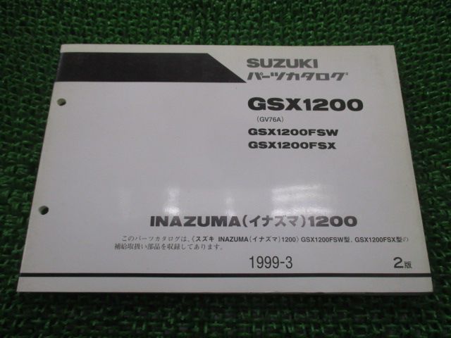 イナズマ1200 パーツリスト 2版 スズキ 正規 中古 バイク 整備書 GV76A GSX1200FSW GSX1200FSX INAZUMA1200  hU 車検 パーツカタログ 整備書 - メルカリ