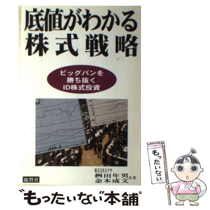 【中古】 底値がわかる株式戦略 ビッグバンを勝ち抜くＩＤ株式投資/エクサ/桝田年男 中古】 底値がわかる株式戦略 ビッグバンを勝ち抜くID株式投資