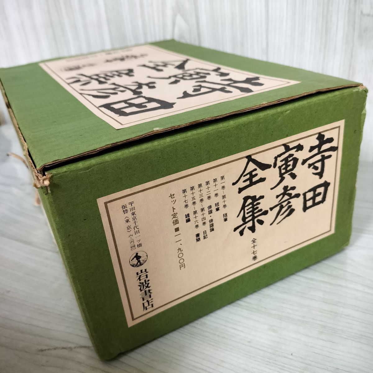 全17巻 寺田寅彦全集 月報揃い 函・箱入り 090064 - メルカリ
