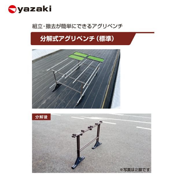 分割式アグリベンチ