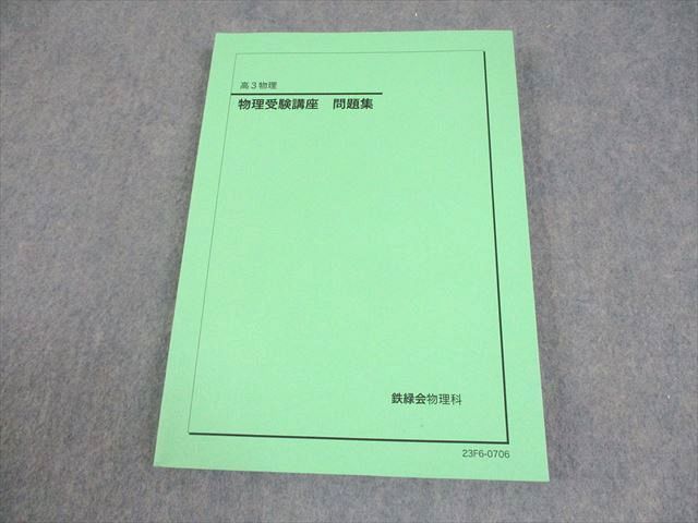 【匿名配送】鉄緑会 高3物理 物理の登竜門 2023年度版 テキスト 2冊セット 2023年度 鉄緑会 高3 物理 物理の登竜門 2冊セット