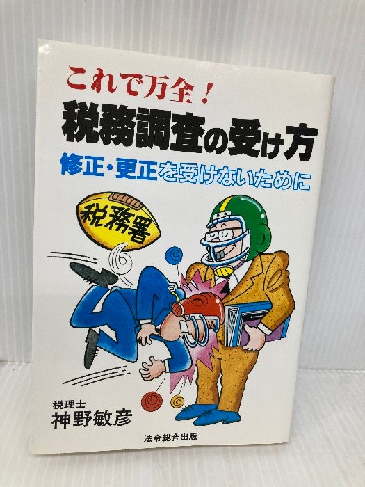 これで万全!税務調査の受け方 修正 更正を受けないために 総合法令出版 神野 敏彦