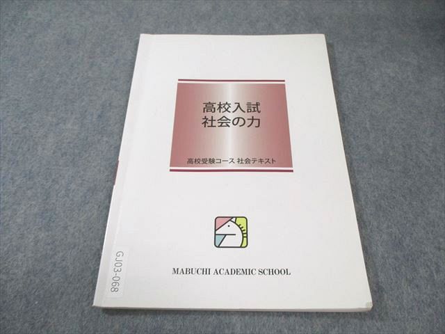馬淵高校受験テキスト 馬渕教室 高校受験コース 理科テキスト高校入試 理科の力 - メルカリ