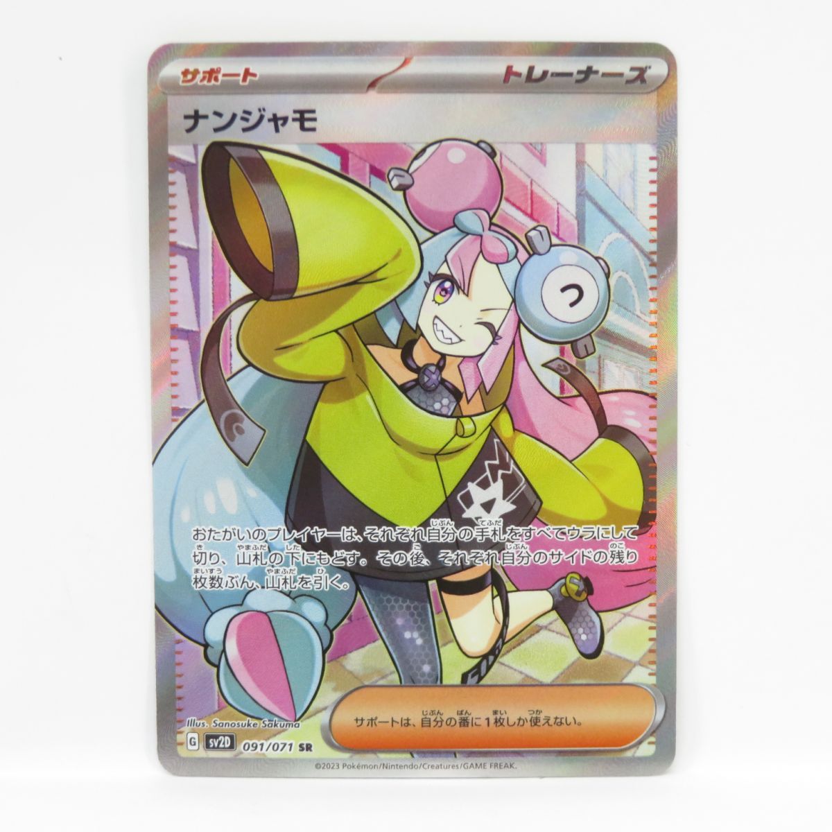 ポケモンカード ナンジャモ sV2D 091/071 SR ※中古 - お宝ストア