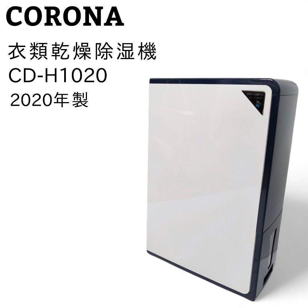 ☆良品☆ CORONA コロナ 衣類乾燥除湿機 CD-H1020 10Lタイプ - メルカリ