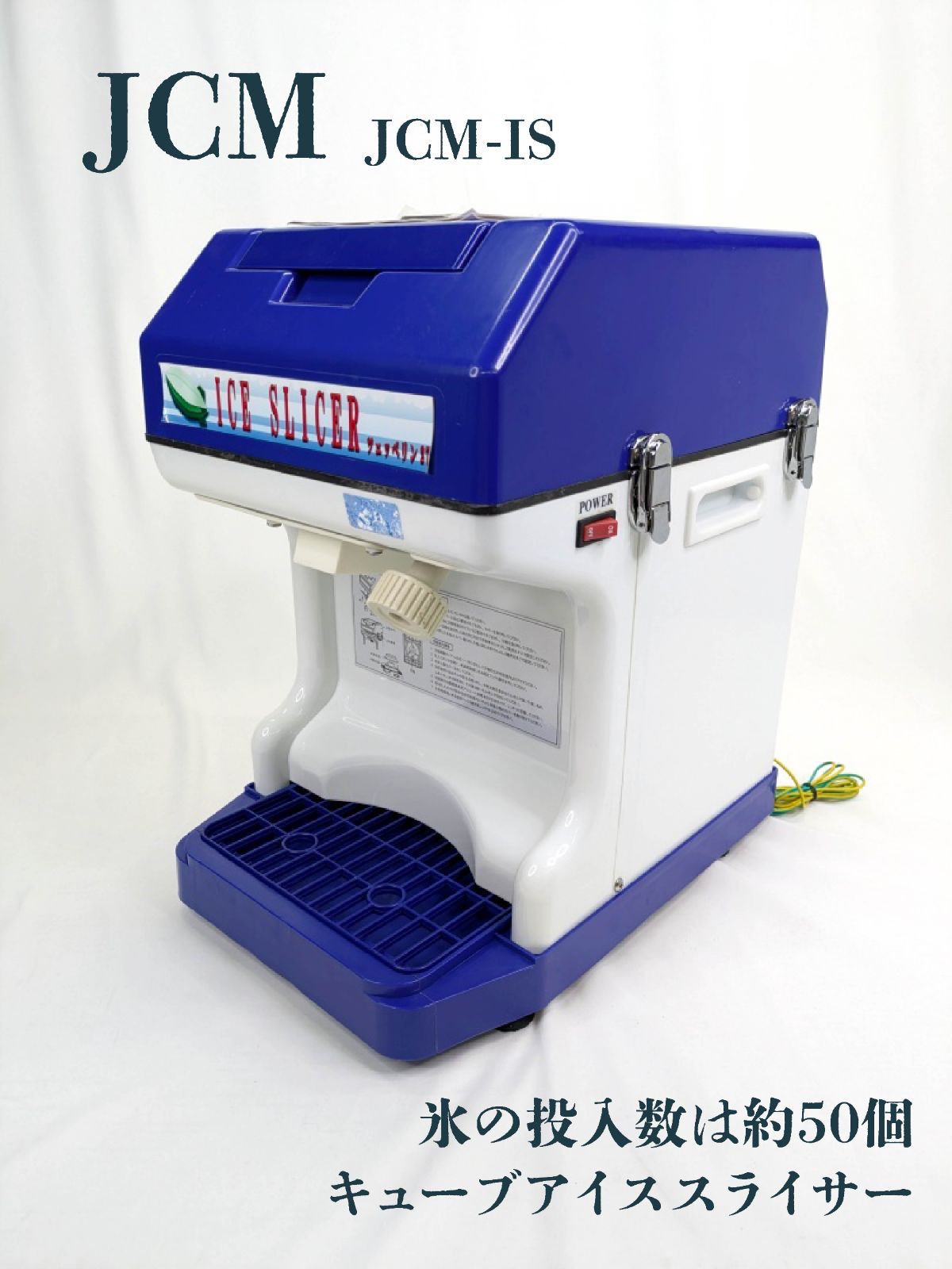 通電 済み JCM ジェイシーエム JCM-IS アイススライサー キューブアイス 業務用 電動かき氷機