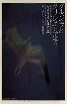 【-非常に良い】 グルジェフとクリシュナムルティ エソテリック心理学入門