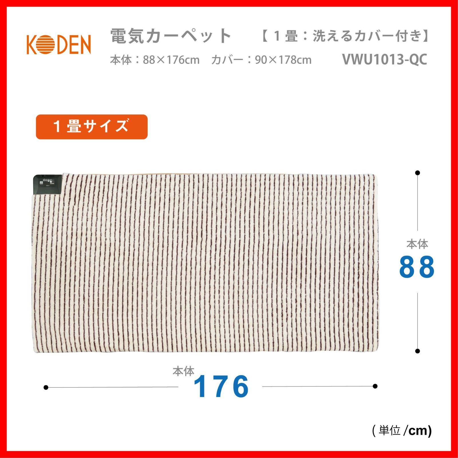 迅速発送】広電 電気 ホットカーペット 1畳 洗えるカバー付き(ズレない/ふわふわ) 小さく畳める 88cm×176cm VWU1013-QC -  メルカリ