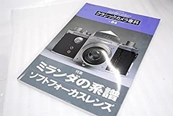 クラシックカメラ専科 カメラレビュー (No.64) (ソノラマMOOK) 【公式