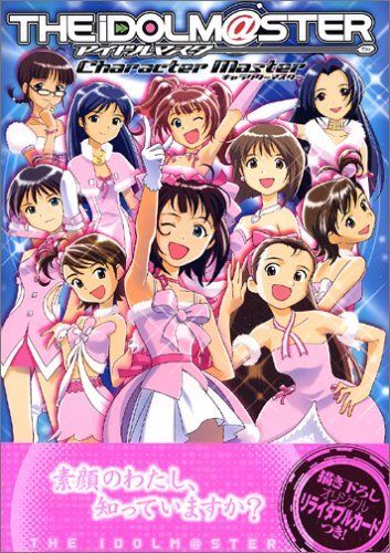 アイドルマスター キャラクターマスター (DNAメディアブックス) 